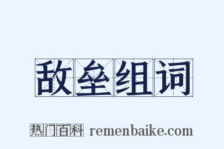 敌垒组词是什么意思的图片